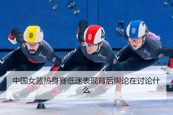 zhong-guo-nv-lan-re-shen-sai-di-mi-biao-xian-bei-hou-yu-lun-zai-tao-lun-shen-me-2-423.jpg